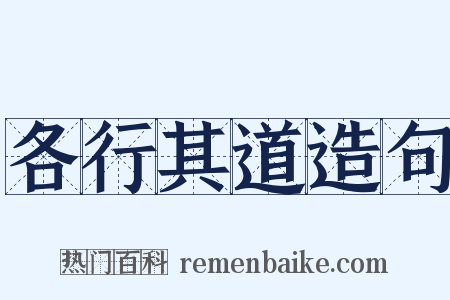 各行其道造句是什么意思的图片